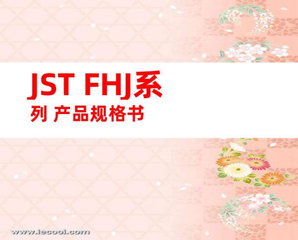 JST FHJ系列 产品规格书